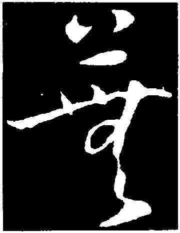 蕪,懷素,書法字典